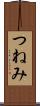 つねみ Scroll