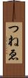 つねゑ Scroll