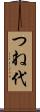 つね代 Scroll
