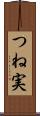 つね実 Scroll