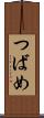 つばめ Scroll