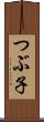 つぶ子 Scroll