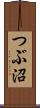 つぶ沼 Scroll