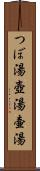 つぼ湯 Scroll