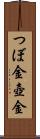 つぼ金 Scroll