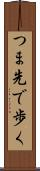 つま先で歩く Scroll