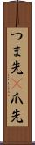 つま先(P) Scroll