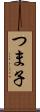 つま子 Scroll