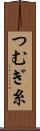 つむぎ糸 Scroll