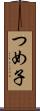 つめ子 Scroll