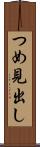 つめ見出し Scroll