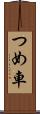 つめ車 Scroll