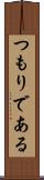 つもりである Scroll