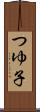 つゆ子 Scroll