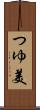 つゆ美 Scroll