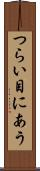 つらい目にあう Scroll
