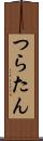 つらたん Scroll
