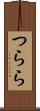 つらら Scroll