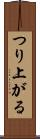 つり上がる Scroll