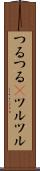 つるつる(P) Scroll