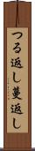 つる返し Scroll