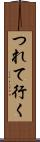 つれて行く Scroll