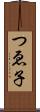 つゑ子 Scroll