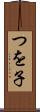 つを子 Scroll