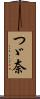つゞ奈 Scroll