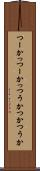 つーか Scroll