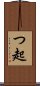つ起 Scroll