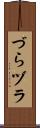 づら Scroll