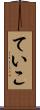 ていこ Scroll