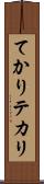 てかり Scroll