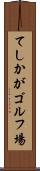てしかがゴルフ場 Scroll