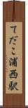 てだこ浦西駅 Scroll