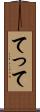 てって Scroll