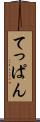 てっぱん Scroll