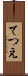 てつえ Scroll