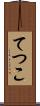 てつこ Scroll