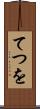 てつを Scroll