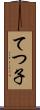 てつ子 Scroll