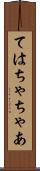 ては Scroll