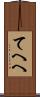 てへへ Scroll
