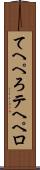 てへぺろ Scroll
