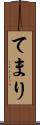 てまり Scroll