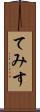 てみす Scroll