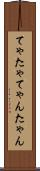 てゃ Scroll