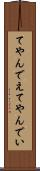 てやんでえ Scroll