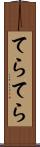 てらてら Scroll